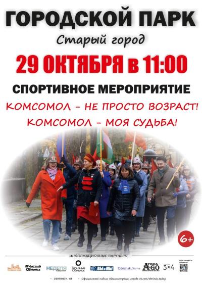 Afisha-go. Афиша мероприятий: Мероприятие «Комсомол - не просто возраст! Комсомол - моя судьба!»